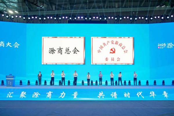 2025滁商大會暨滁商總會成立大會隆重舉行